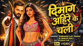 #video | दिमाग अहिरे के चली | #Khesari Lal Yadav | #Shilpi Raj | #Akanksha Puri | New Bhojpuri Song
