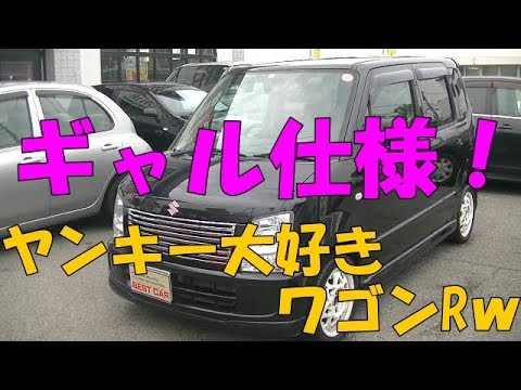 変な染みｗ ギャル仕様 ワゴンr Ft Sリミテッドだぜ 自動車 車 ギャル 女の子 Youtube