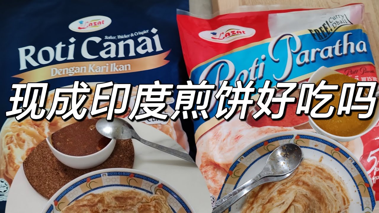 【Lazat 】roti canai 真的 lazat 吗？ - YouTube
