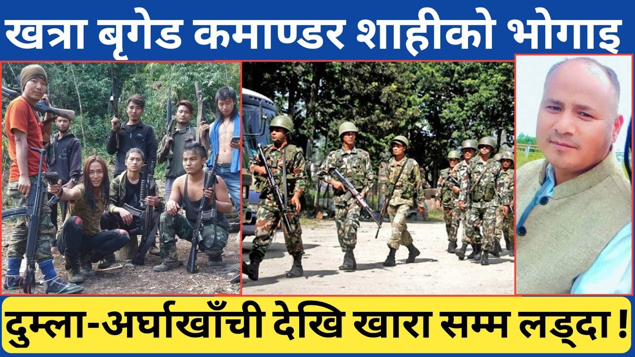अत्यन्तै साहसी बृगेड कमाण्डर सुरेशको अनुभुतिमा डुम्ला, अर्घाखाँची र रुकुम खारा देखि अन्य जानकारी
