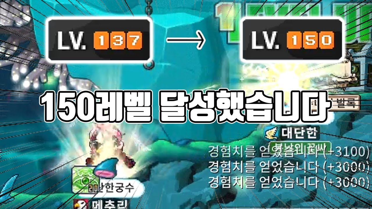 🎉무자본 보우마스터 150레벨 달성!! 안 되는게 어딨어 열심히 하면 해낼수 있다!!🔥🔥😊