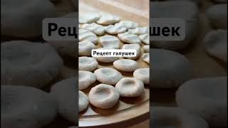 Сегодня рецепт галушек😍#рецепт#ютюб#100млнпросмотров#viralvideo