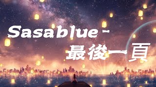 Download lagu Sasablue - 最後一頁 【动态歌词】 🎶如果這是最後的一頁 在你離開之前 能否讓我把故事重寫🎶