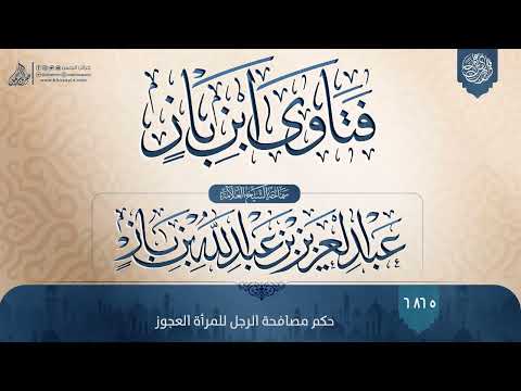 فتاوى ابن باز 6865 حكم مصافحة الرجل للمرأة العجوز 
