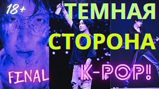 🔞Темная сторона Кей-попа\ЧАСТЬ 6\ФИНАЛ🔞