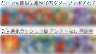 無課金編成 最速34秒 3y協力進化ラッシュ上級で誰でもポチポチできる時代 Youtube