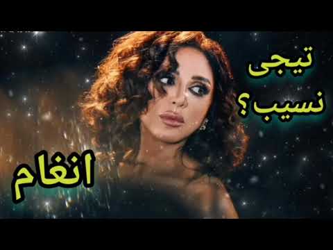 اغنية من اجمل اغانى انغام فى الألبوم الجديد تيجى نسيب