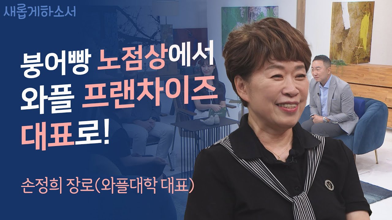 하나님이 손대는 순간, 놀라운 일이!ㅣ와플대학 대표 손정희 장로ㅣ새롭게하소서