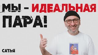 Сатья. Мы - идеальная пара