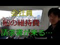 「会社員、船を買う」　遂に保険、係留費の請求書が来ました！プレジャーボート購入の参考にどうぞ！