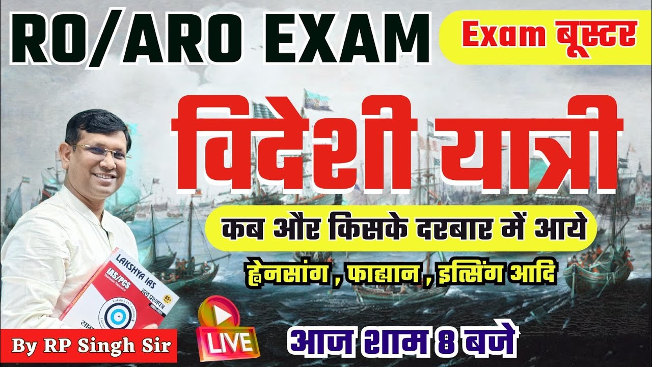 RO/ARO (Samiksha Adhikari) | Modern History | विदेशी यात्री | कब और किसके दरबार में आये | By RPSir