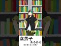 【腐男子あるある】本屋のBLコーナーでの行動の違い【初心者とプロ】#shorts