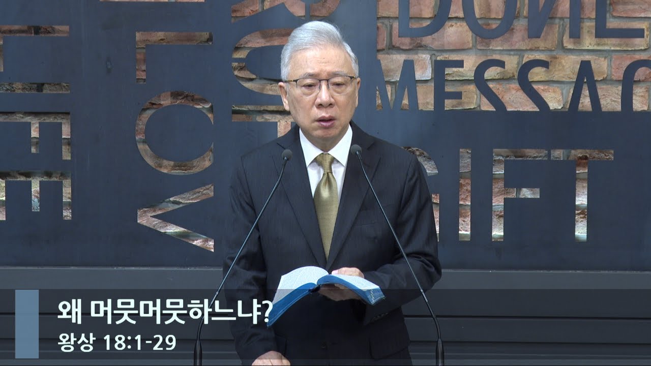 [아침예배] 왜 머뭇머뭇하느냐? (왕상 18:1-29)_베이직교회_조정민 목사_20240517