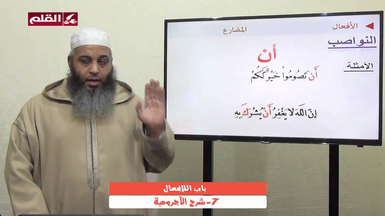 شرح الآجرومية 07 - باب الأفعال