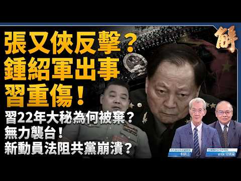 Xi's Top Military Aide Purged! Why Was Zhong Shaojun Dismissed? What Signals Does the CCP's Revis...