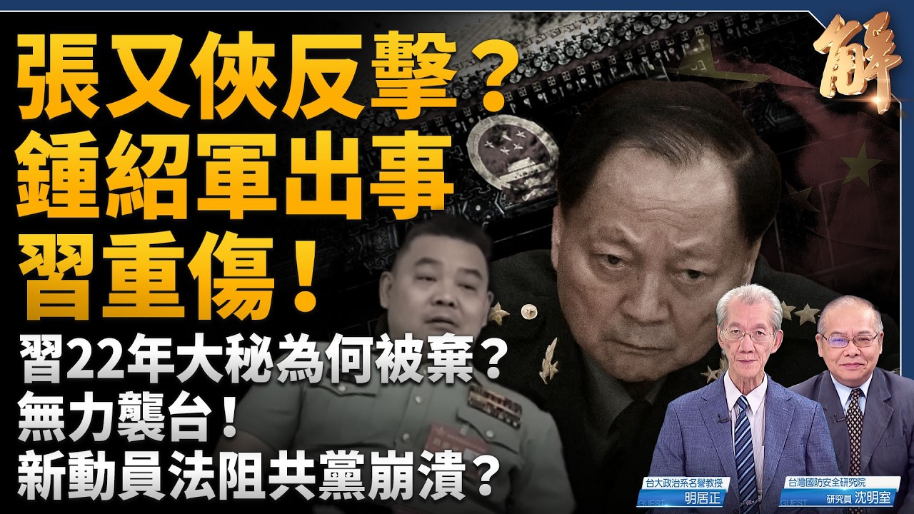 習軍中第一親信被清洗！鍾紹軍為何被罷免？中共修「國防動員法」 釋放什麼訊號？｜明居正｜沈明室｜新聞大破解【2026年9月4日】 縮圖