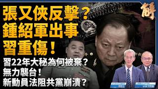 Xi's Top Military Aide Purged! Why Was Zhong Shaojun Dismissed? What Signals Does the CCP's Revis...