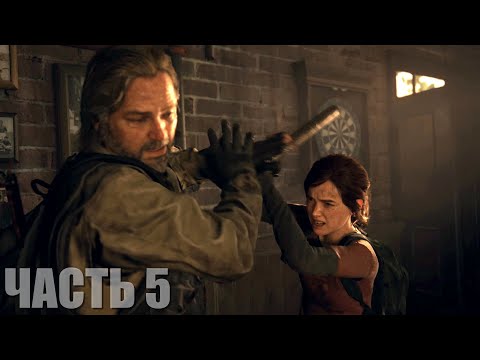 The Last of Us Part I Прохождение #5 "Городок Билла"