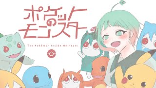【草タイプ歌い手が原キーで】ポケットのモンスター(The Pokémon Inside My Heart)/ピノキオピー【歌わせていただきました】