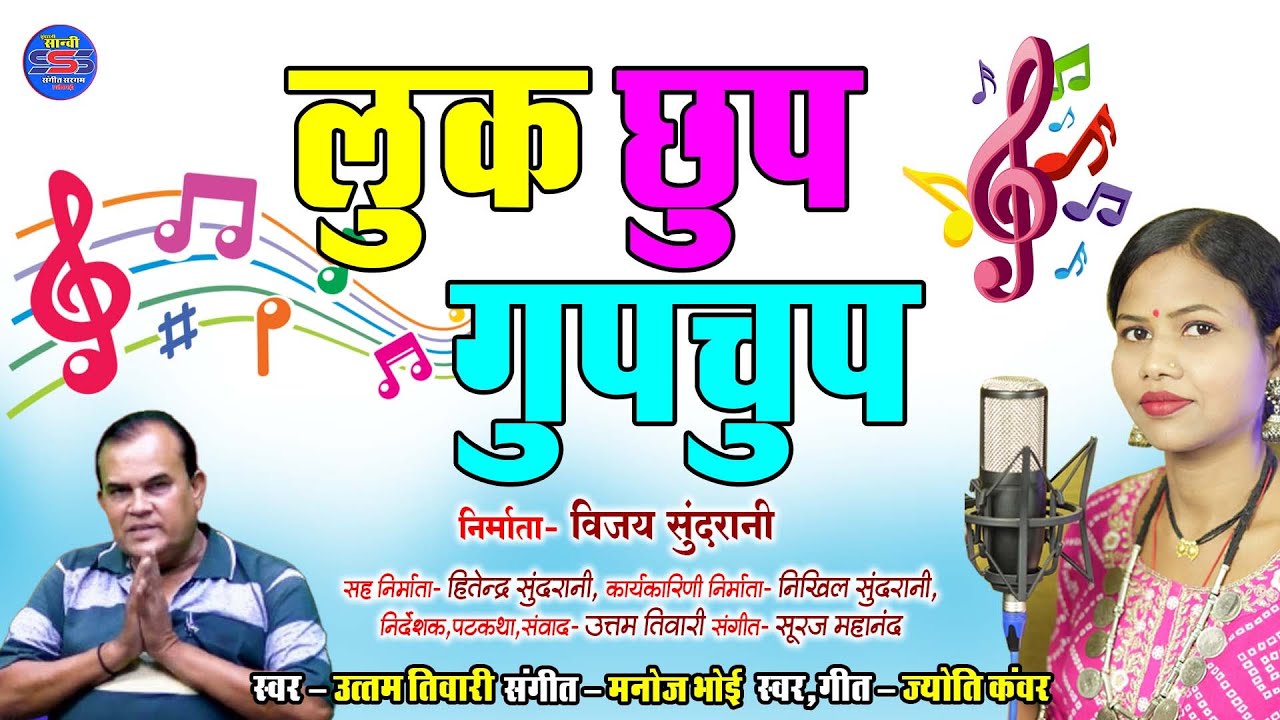 Luk Chup GupChup || Jyoti Kanwar || Uttam Tiwari || CG Song