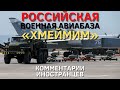 Российская военная авиабаза «Хмеймим» | Комментарии иностранцев