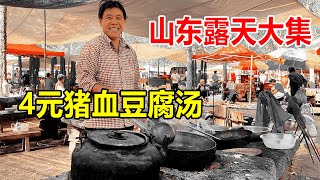 山东大姐赶大集卖猪血豆腐，一碗只卖4块钱，白酒5毛一杯，太给力【麦总去哪吃】