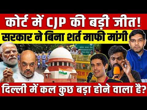 Court में CJP की बड़ी जीत! सरकार ने बिना शर्त माफी मांगी | Delhi में कल कुछ बड़ा होने वाला है?