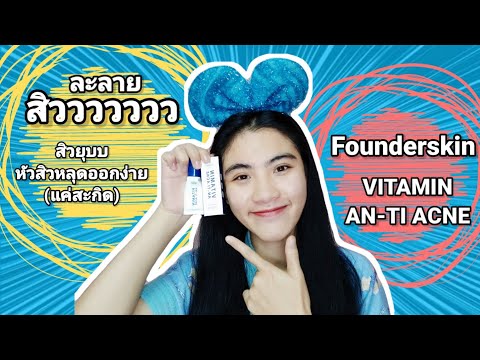 รีวิว!!!ละลายสิวตัวดังในIG | ZZOM CHANEL