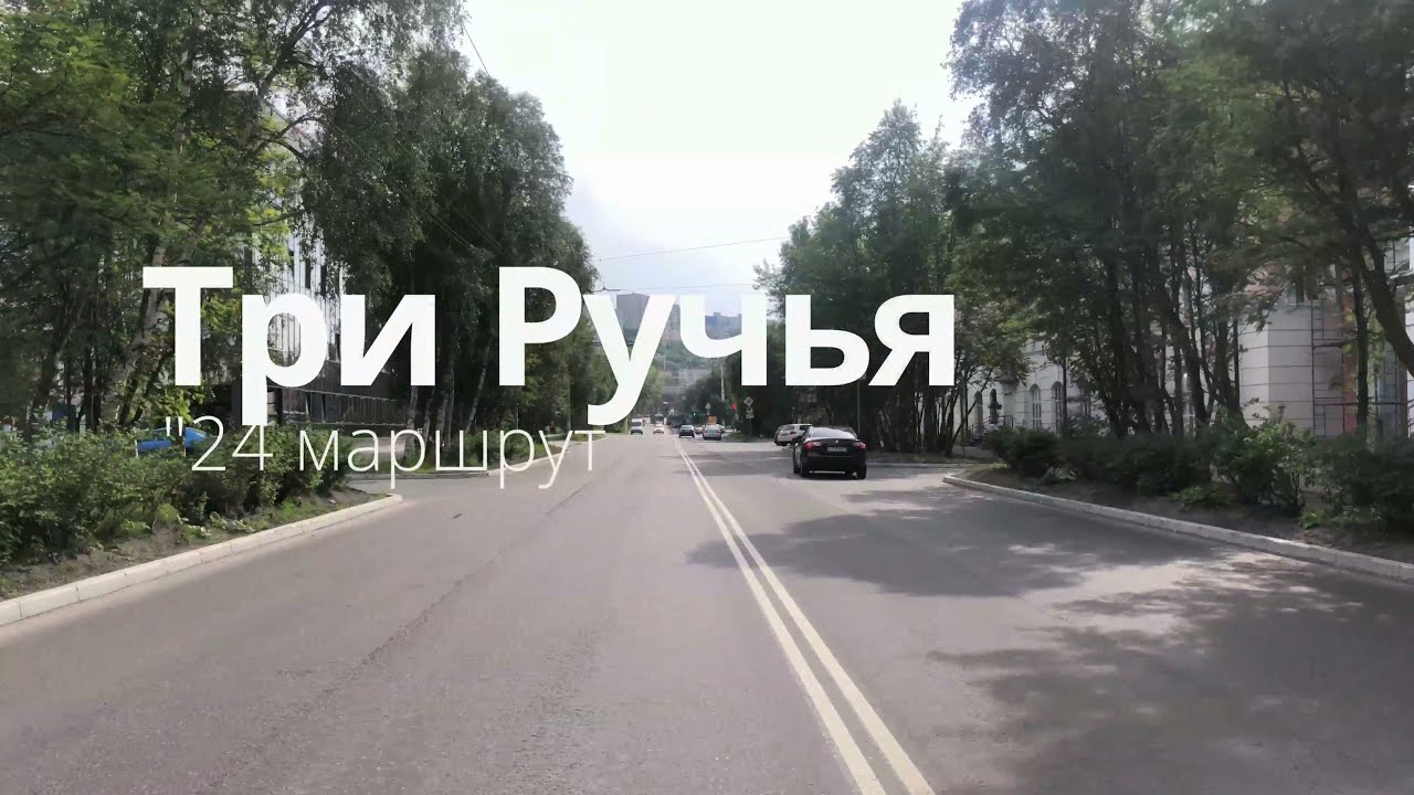 Три Ручья / маршрут № 24 (резервный) / предместья Мурманска в 4К