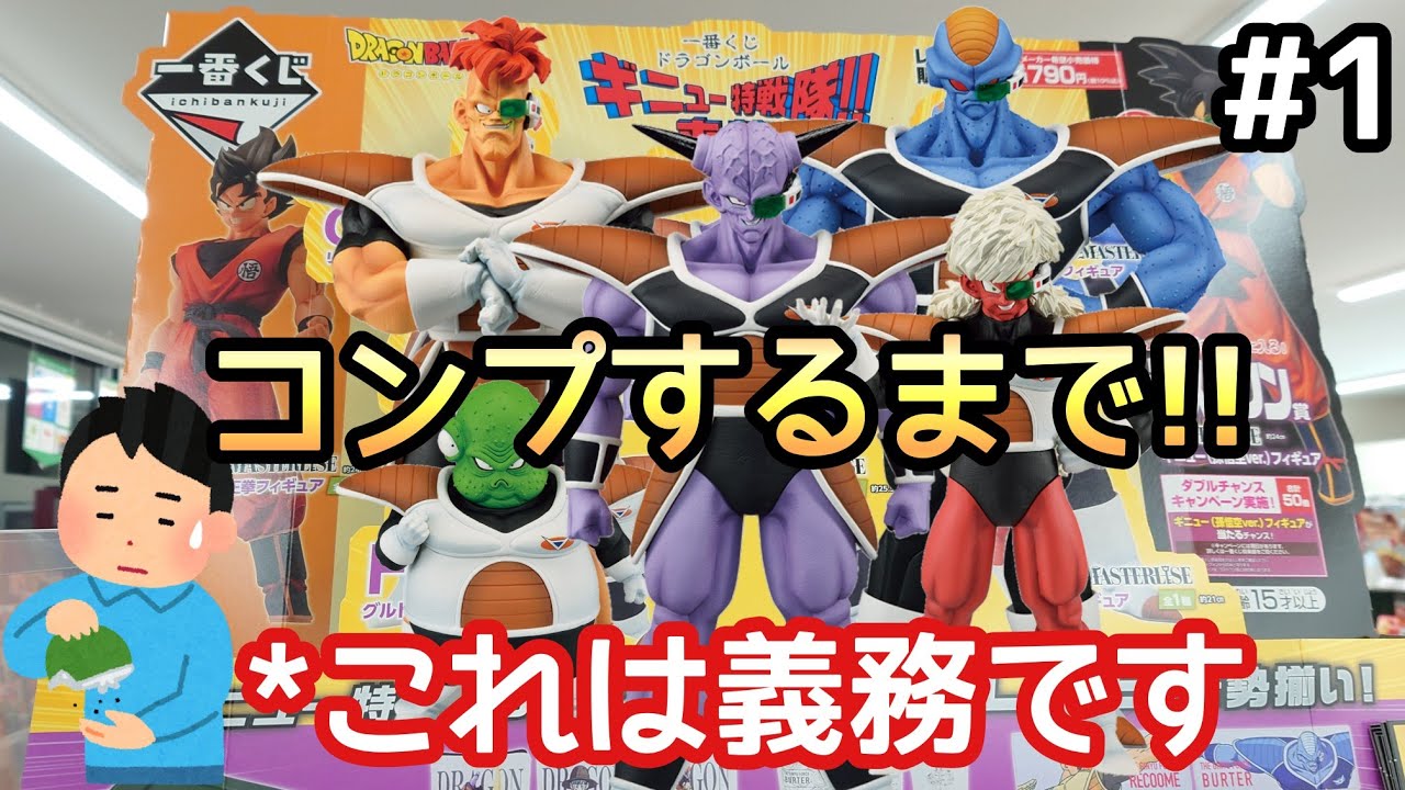 一番くじ】一番くじ ドラゴンボール ギニュー特戦隊!! 来襲をコンプ 
