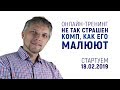 🔥 Презентация онлайн-тренинга "Не так страшен комп, как его малюют"