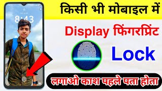 🔒 किसी भी Android फ़ोन में Display Fingerprint Lock कैसे लगाएं? 🔥  screenshot 4