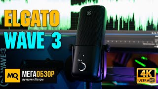 Elgato WAVE 3 обзор. Микрофон для стримов