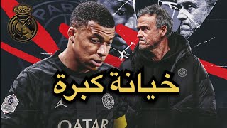 بعد انتقاله المحتمل لريال مدريد🔥من خان كيليان مبابي !؟ ولماذا قرر الرحيل؟