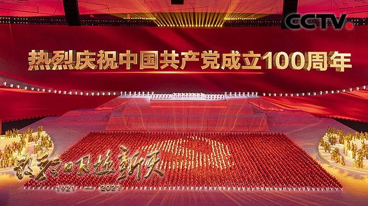 千秋伟业：站在“两个一百年”奋斗目标的历史交汇点上，书写更加辉煌壮丽的时代画卷 | CCTV“敢教日月换新天”第24集 - 天天要闻
