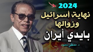 نهاية أسرائيل وزوالها في 2024 - علي يد أيران وفلسطين ( الحرب الاخيرة ) مقطع ممنوع للدكتورمصطفي محمود