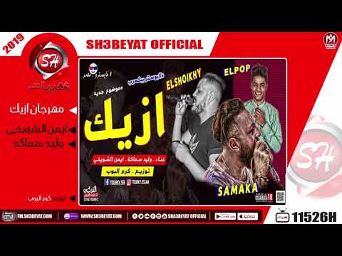 مهرجان ازيك غناء ايمن الشويخى وليد سماكه 2019     
