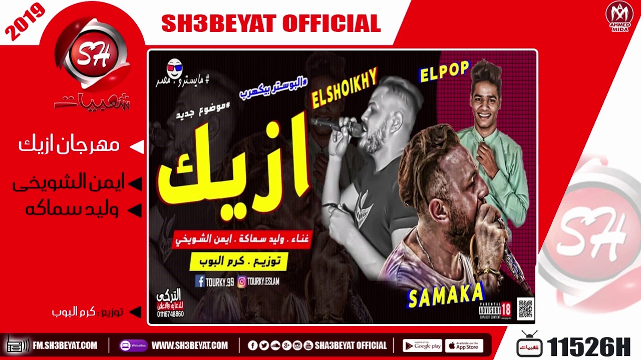 مهرجان ازيك غناء ايمن الشويخى - وليد سماكه - 2019 - EZYK - AYMAN ELSHEWKHY - WALID SAMAKA الاسمر يزن