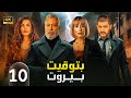 الحلقة العاشرة 10 مسلسل بتوقيت بيروت بطولة نادين نسيب نجيم و تقلا شمعون و علي منيمنة 4K 