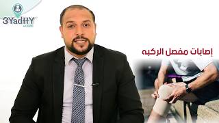 إصابات مفصل الركبه مع د . محمد زهره - دكتور عظام بدمياط الجديدة