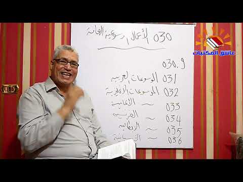 ٣٧٧ الموسوعات ودوائر المعارف في خطة تصنيف ديوي العشري 030