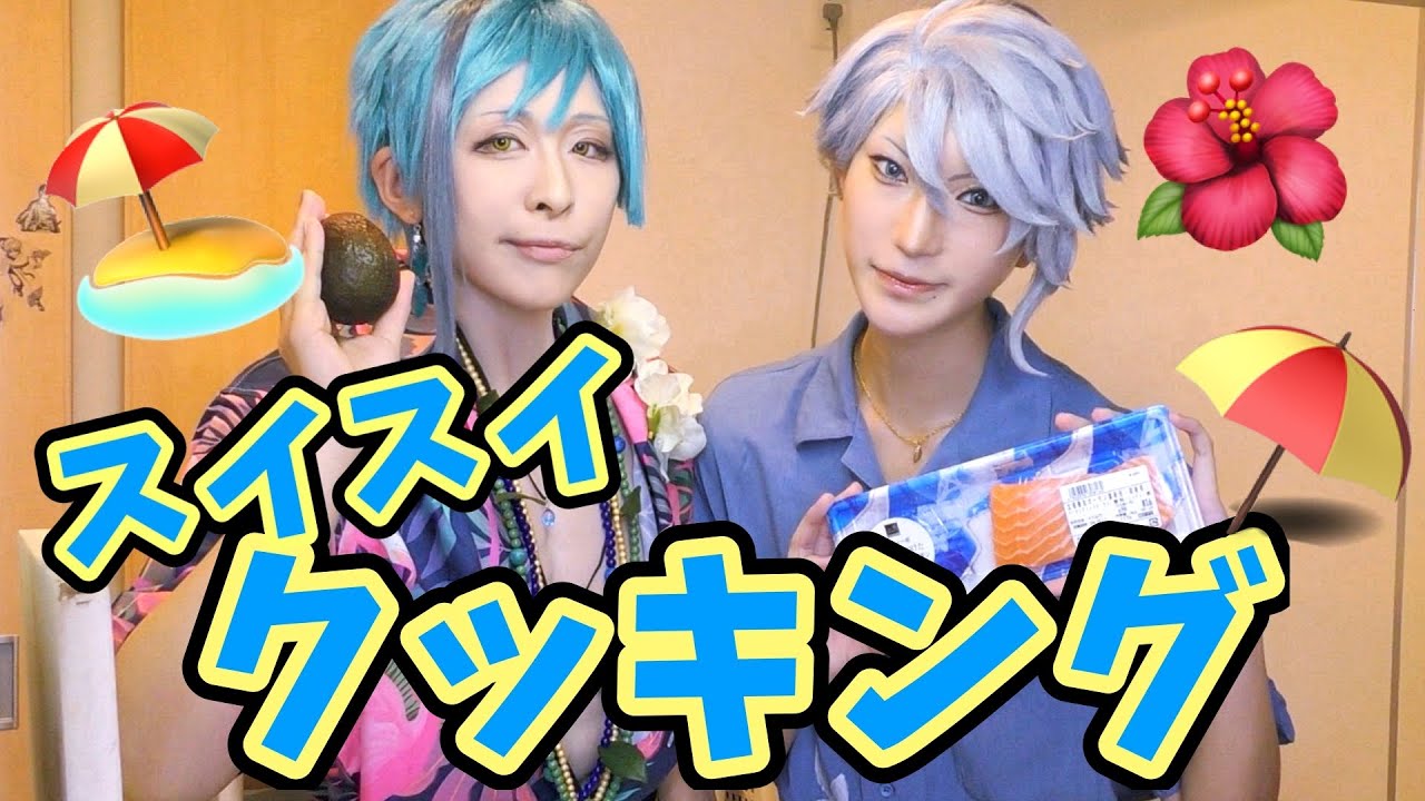 フロイドとアズールがポキ丼を作るだけの動画【twst/cosplay】