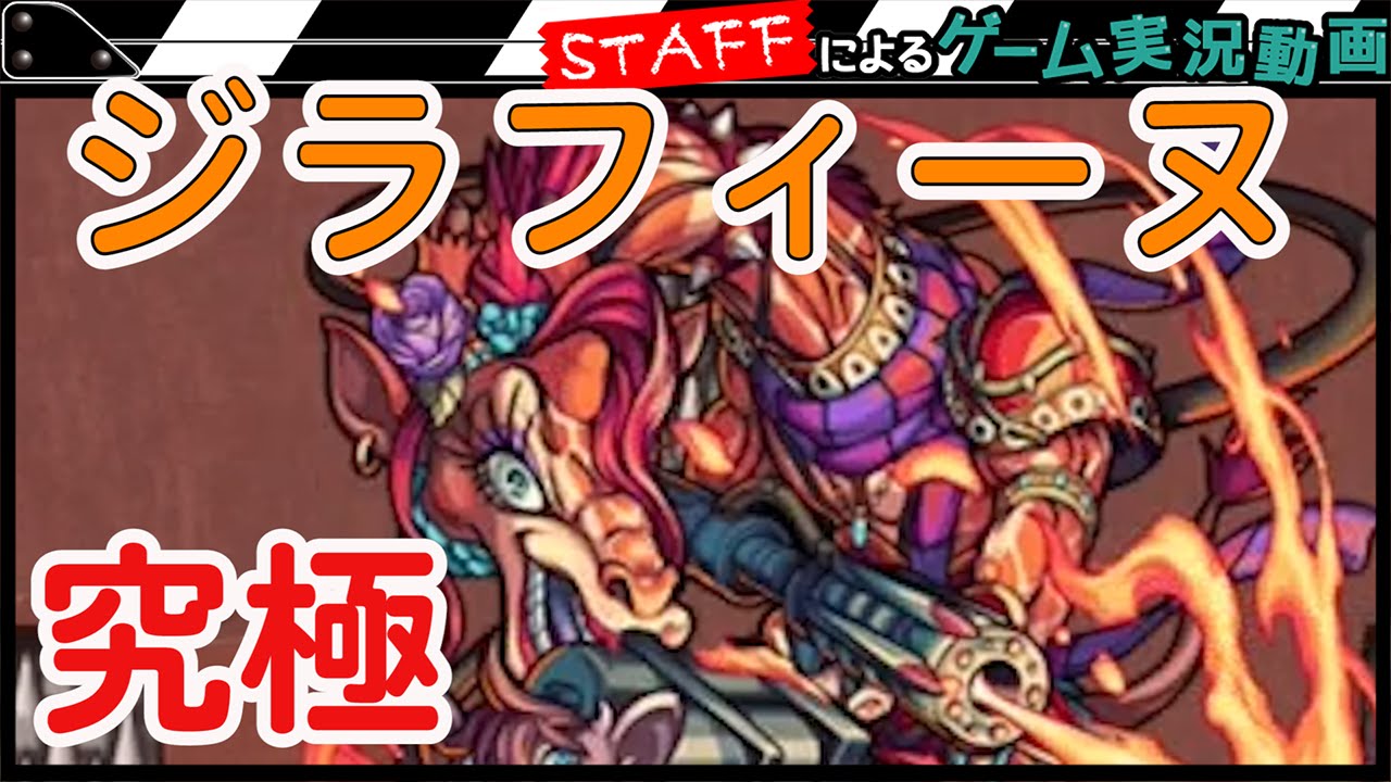 【モンスト】究極 美帝ジラフィーヌに挑戦！某スタッフに似てるのでとりあえず倒しておきます。【GameMarketスタッフのゲーム実況】 - YouTube