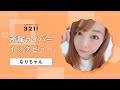 なりちゃん ライバーインタビュー