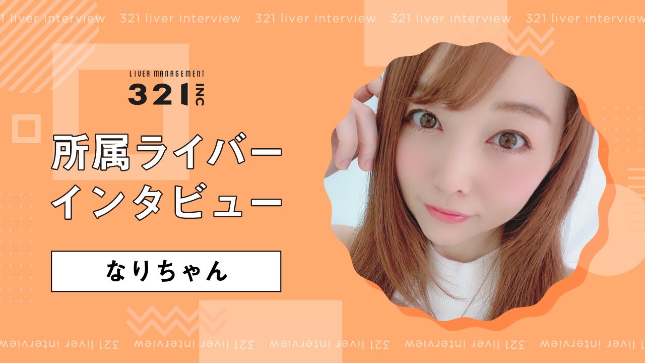 なりちゃん ライバーインタビュー - YouTube なりちゃん ライバーインタビュー - YouTube