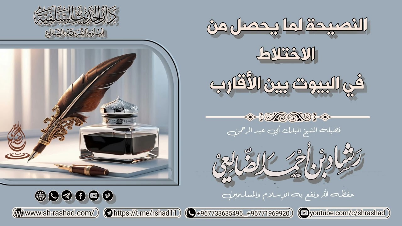 النصيحة لما يحصل من الاختلاط في البيوت بين الأقارب / الشيخ رشاد الضالعي