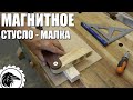 Магнитное стусло - малка | Как сделать универсальное магнитное стусло для ровного пиления.