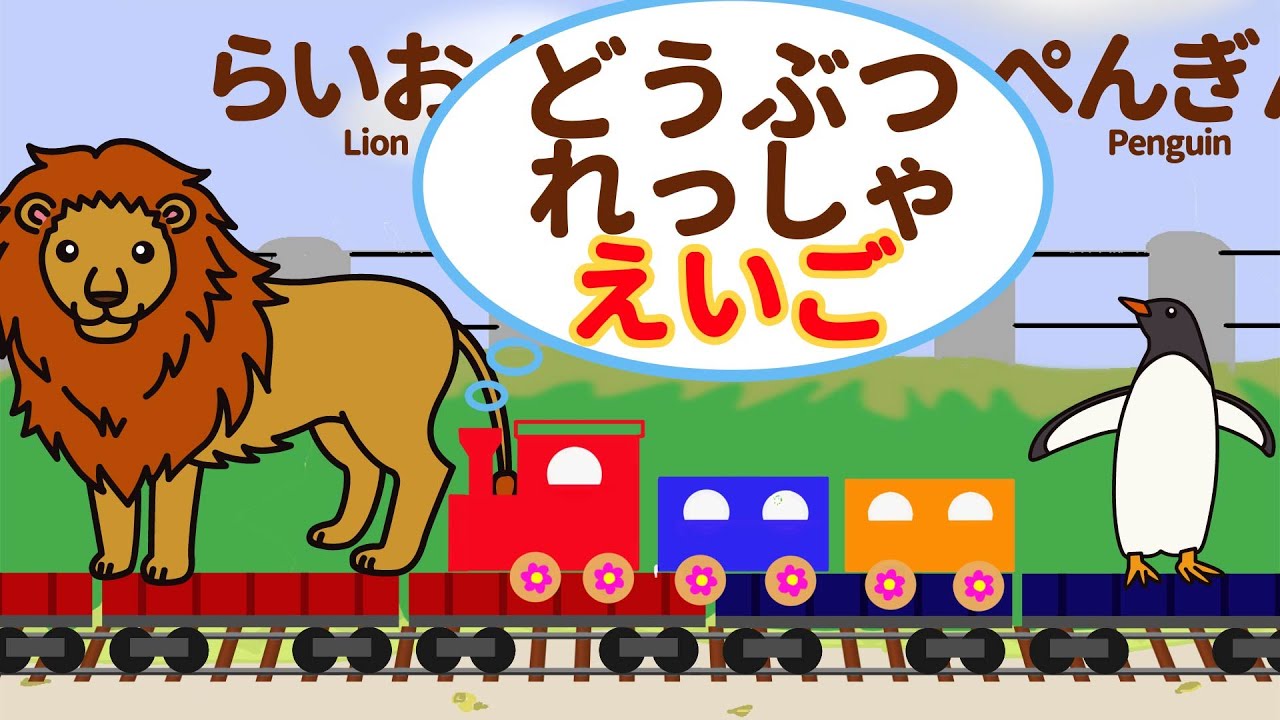 動物列車で英語をおぼえよう！★子供向け英語アニメ★Learn the name of the animal