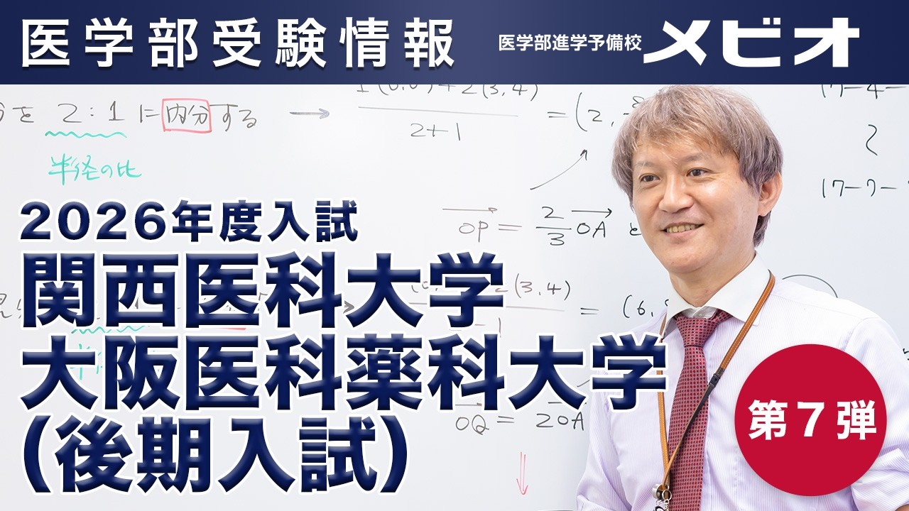 2026年】関西医科大学の解答速報・過去問解答｜医学部進学予備校メビオ