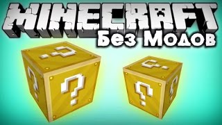 Lucky Blocks БЕЗ МОДОВ В MINECRAFT PE 1.0.5 (КОМАНДЫ)